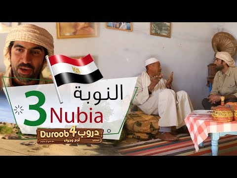 دروب4 النوبة 3 Duroob4 Nubia 3 