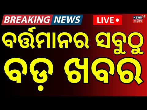 Live: ସନ୍ଧ୍ୟା ୬ର ବଡ଼ ଖବର | 6PM News | Rain Alert Odisha | CM Mohan Majhi | Pakistan | Odia News