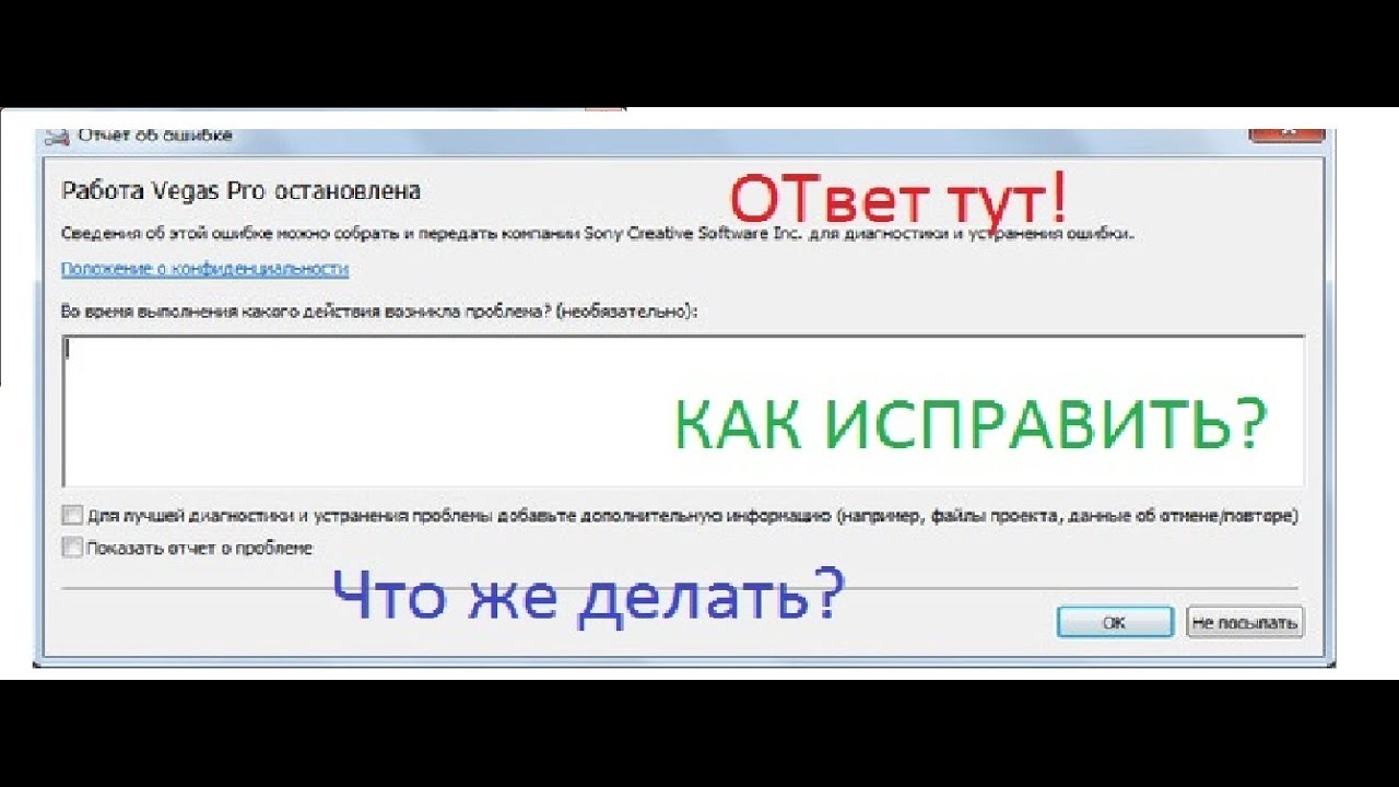 Работа Vegas Pro остановлена. Работа Sony Vegas Pro 13 остановлена. Работа сони Вегас приостановлена. Ошибка сони Вегас. Что ответить на остановись