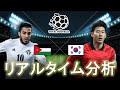 【AFCアジアカップ】ヨルダン×韓国 20:30キックオフ リアルタイム戦術分析
