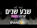 שבע שנים פאר טסי גרסת קריוקי בנות PIANO L NATI שבע שנים פאר טסי גרסת קריוקי בנות PIANO L NATI