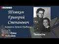 Шишкин Григорий Степанович. Проект "Я помню" Артема Драбкина. Танкисты.