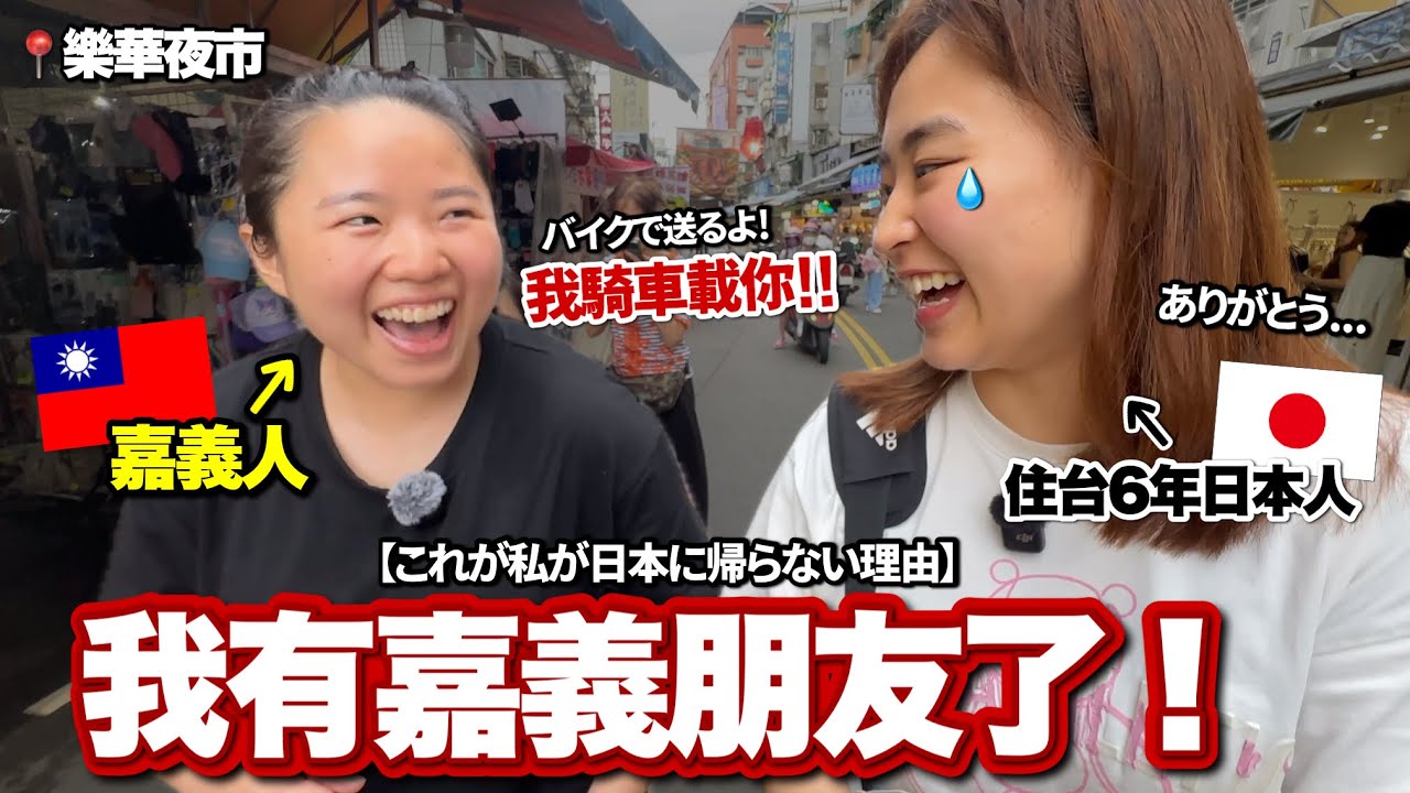 在台北意外認識1位嘉義人!南部人好親切...害日本人不想回日本 縮圖