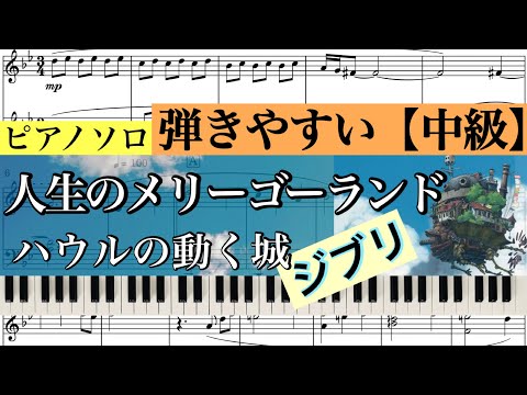 人生のメリーゴーランド (ピアノソロ/フルサイズver.) - ハウルの動く城