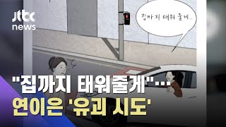 "집까지 태워 줄게" 초등생 유괴 시도 잇따라 / JTBC 사건반장