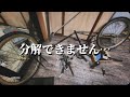 【専用工具必須】5年放置のクロスバイク完全分解してみた#2