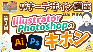 【第3回】デザインツール(Photoshop・Illustrator)の基本の使い方【半年で月収3万円を目指すバナーデザイン講座】
