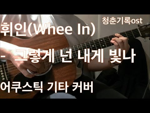 휘인(Whee In) - 그렇게 넌 내게 빛나(Shine On You) / 어쿠스틱 기타 커버