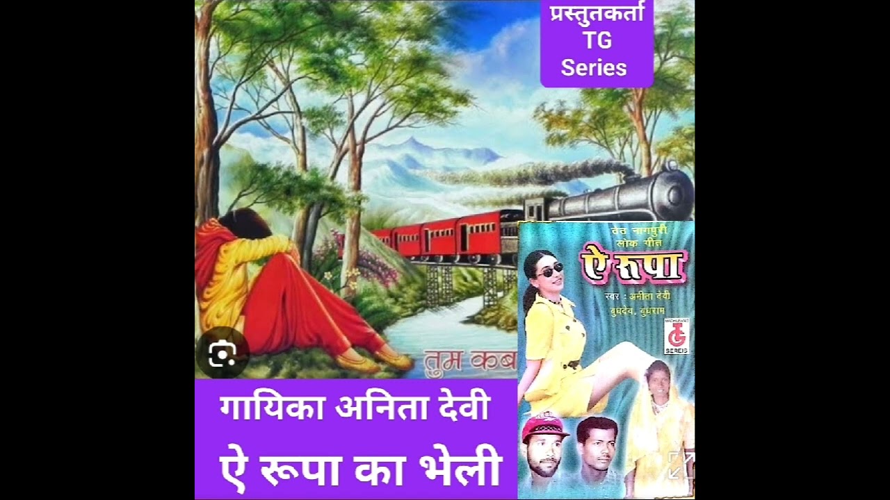 ऐ रूपा का भेली !!गायिका अनिता देवी!! TG सिरिज द्वारा प्रस्तुति!! ठेठ नागपुरी गीत !!