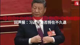 回声报:习近平是否将在不久退休?