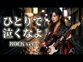 ひとりで泣くなよ|山本譲二|昭和の名曲をロックアレンジで再解釈