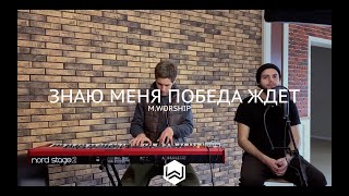 Знаю Меня Победа Ждет | See A Victory | - Elevation Worship - M.Worship (Cover)