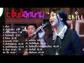 รวมเพลงเพราะๆ จากร้าน Chillเชียงราย #น้องเอย #เอย