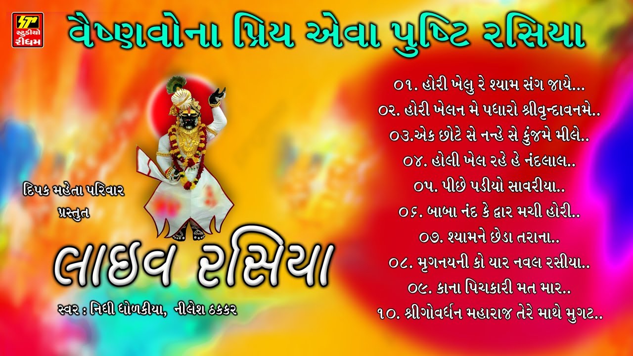 HOLI LIVE  RASIYA I પુષ્ટિ હોળી રસિયા I LIVE PROGRAM I NILESH THAKKER-NIDHI DHOLKIA
