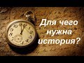 Для чего нужна история?