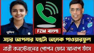 স্যার আপনার যন্ত্রটা অনেক পাওয়ারফুল! নারী কনস্টেবল এর ফোন আলাপ ! new record Bangla phone alap 2025