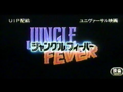 ジャングルフィーバー 1991 日本版劇場予告 Jungle Fever Japanese Theatrical Trailer