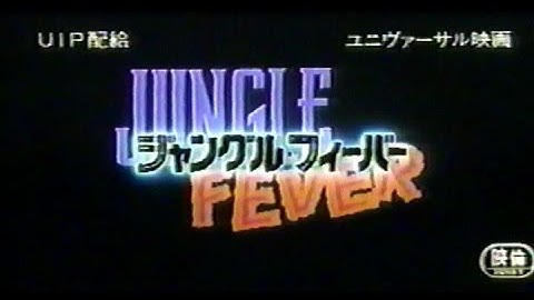 ジャングルフィーバー(1991)日本版劇場予告 
