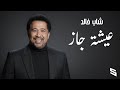 Cheb Khaled – Aicha (Afro Soul Cover) 🔥 | Moroccan Remix 2026
