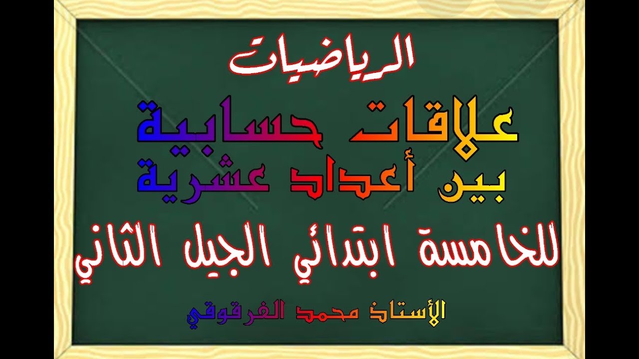 علاقات حسابية بين أعداد عشرية للخامسة ابتدائي الجيل الثاني