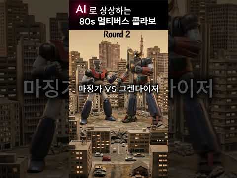 80년대 애니 전설들의 싸움! 마징가Z vs 울트라맨