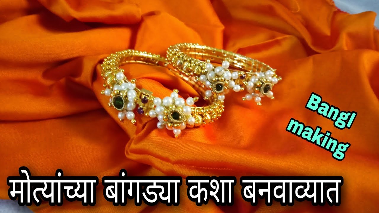 मोत्यांच्या बांगड्या कशा बनवाव्यात/Designer bangles making/Handmade bangles/maharashtrian jewellery