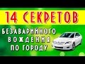 14 секретов безаварийного вождения по городу