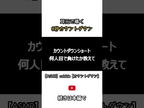耳元で囁く 0秒カウントダウン #カウントダウン #asmr  #男性向け