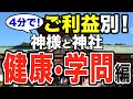 【4分で!】ご利益別に神様と神社をご紹介!〜健康・学問編〜【運気アップ!】
