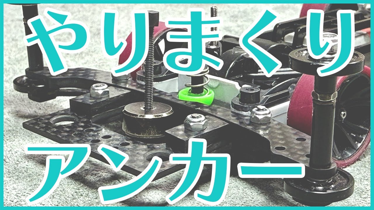 【ミニ四駆】シンプルだけど密かにやりまくってるアンカー完成！！【Mini4WD】