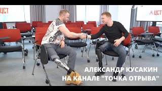 Александр Кусакин на канале «Точка отрыва»