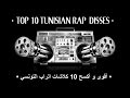 أقوى و أكسح 10 كلاشات في تاريخ الراب التونسي الجزء 1 