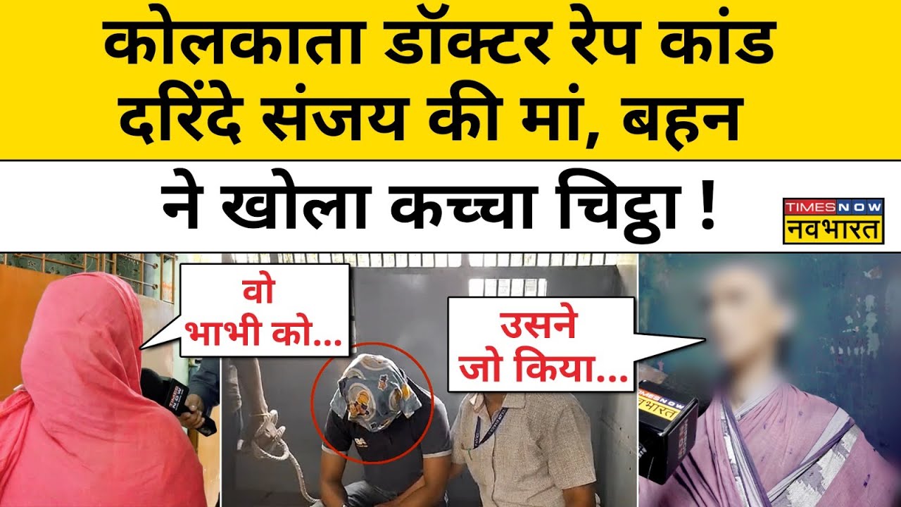 Kolkata R@pe Murder Case: आरोपी संजय रॉय की मां,बहन ने कौन से राज़ खोल दिए ? | Hindi News