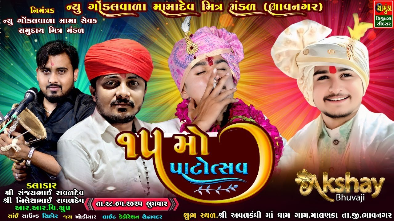 ન્યૂ ગોંડલવાળા મામાદેવ નો 15મો પાટોત્સવ નિમિતે ભવ્ય ડાક ડમરુ || સંજયભાઈ રાવળ || નિલેશ રાવળ