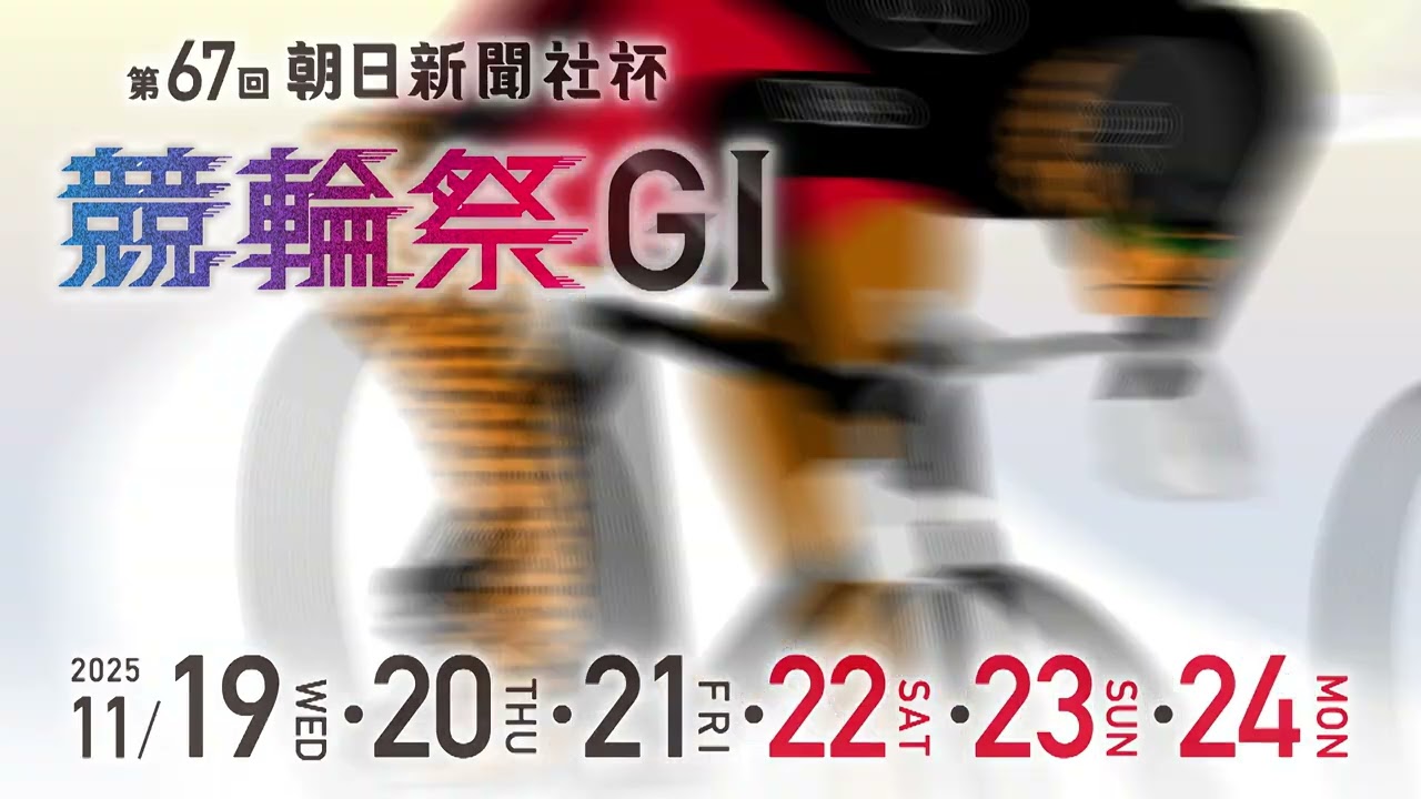 第67回朝日新聞社杯競輪祭 - 小倉けいりん