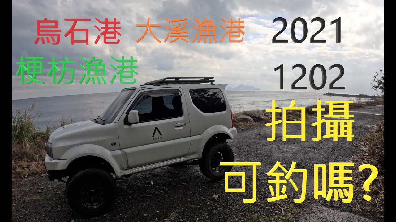 烏石港到大溪漁港目前可否開放釣魚?包括外澳金斗公廟,梗枋漁港.20211202拍攝