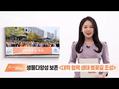 생물다양성 보존, 대학 협력 생태 벚꽃길 조성 / 한화손보 뉴스 11월