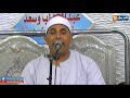 الشيخ محمد احمد حميده الختام عزاء الحاج على عوده عزبه الزناتي 1 8 2021 