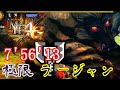 【MH4G】ラージャンの狩猟 Lv.140 生産チャージアックスソロ　Rajang Charge Blade solo【7'56'13】
