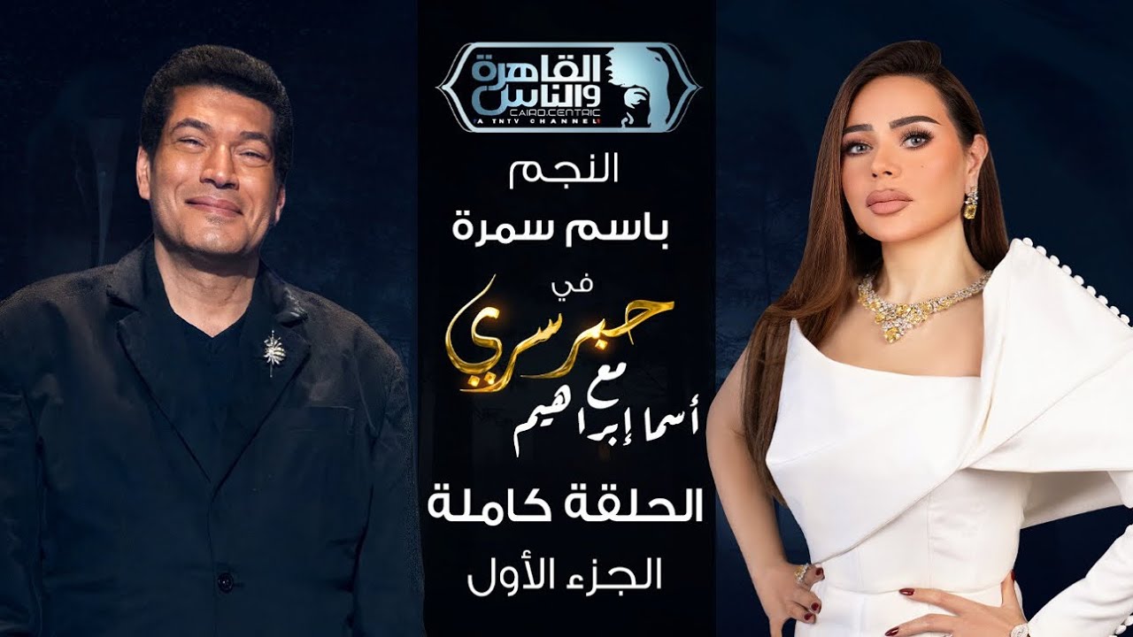 حبر سري مع أسما ابراهيم | لقاء مع النجم باسم سمرة - الجزء الأول | 9 رمضان 2026