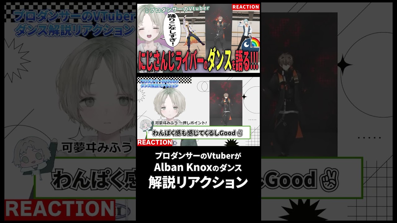 プロダンサーのVtuberがAlban Knoxのダンス解説リアクションしたら成長速度が速すぎる! #AlbanKnox #にじさんじ #vtuber