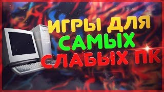 ТОП-10 ИГР ДЛЯ ОЧЕНЬ СЛАБЫХ ПК И НОУТБУКОВ №18 ТОП-10 ИГР ДЛЯ ОЧЕНЬ СЛАБЫХ ПК И НОУТБУКОВ №18