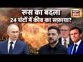 Russia का बदला 24 घंटों में Kyiv का सफ़ाया? Russia Ukarine War | Putin  | Zelenskyy  |N18G