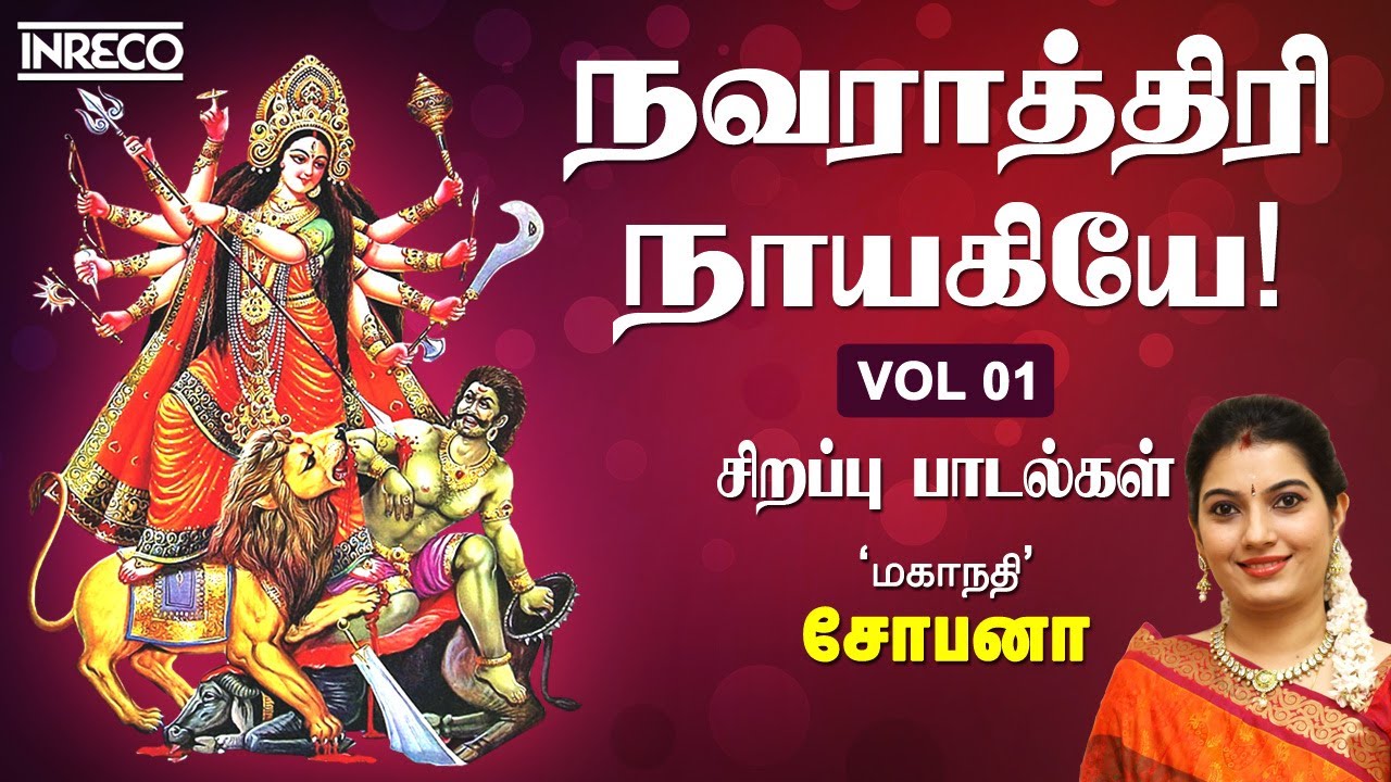 Navarathiri Naayakiyae Vol1 by Mahanadhi Shobana  Navratri Durga Devi Tamil Devotional Songs