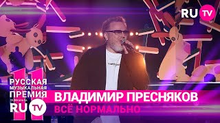 11 Русская Музыкальная Премия RU.TV: Владимир Пресняков в живую исполнил песню «Всё нормально»