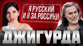 ДЖИГУРДА: о Шамане, Пугачёвой, Милохине, и о том, почему против западных ценностей