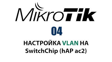 04 - Настройка VLAN на Switch Chip (MikroTik hAP ac2)