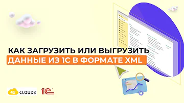 Как загрузить или выгрузить данные из 1С в формате XML