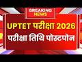UPTET Notification 2026 | UPTET Exam Date 2025 latest news today | UPTET 2026 Exam Date | UPTET exam