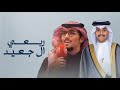 ال جعيد كلمات محمد مبروك الجعيدي اداء خالد ال بريك 2024 حصريا ال جعيد كلمات محمد مبروك الجعيدي اداء خالد ال بريك 2024 حصريا